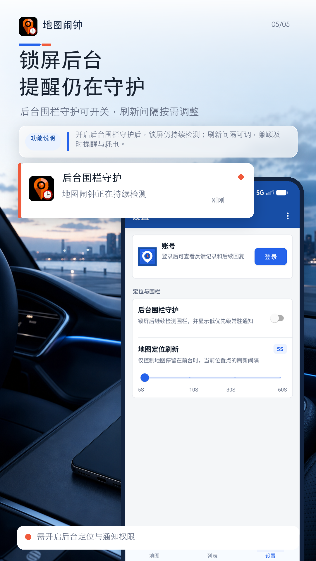 地点闹钟后台守护截图