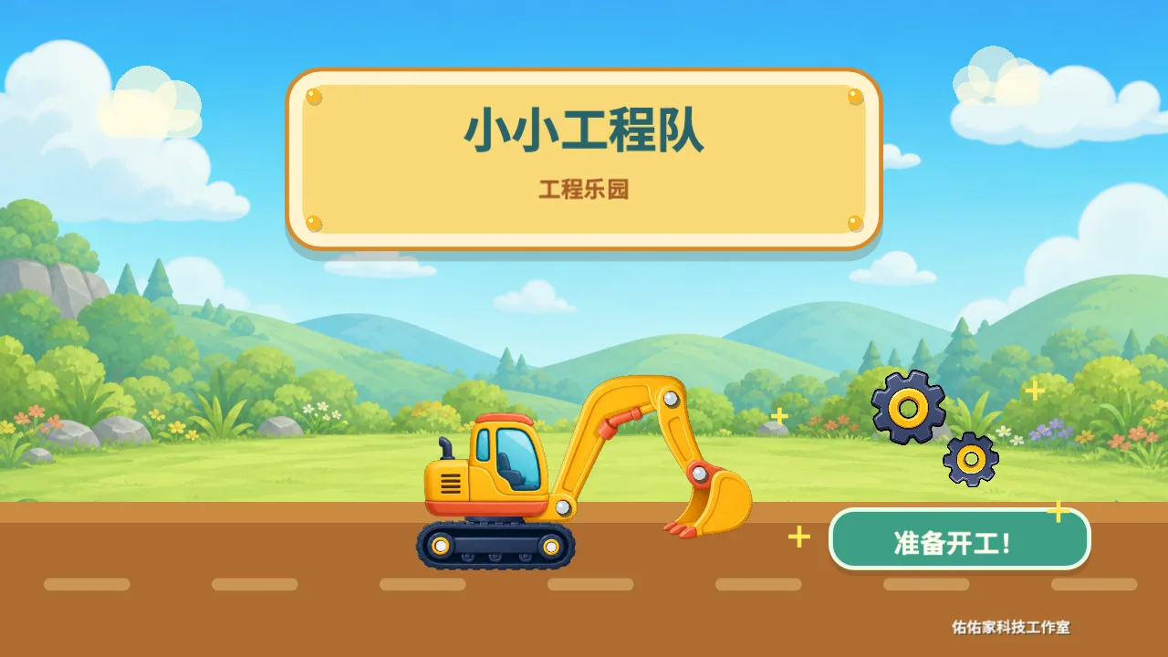 小小工程队启动画面，挖掘机准备开工