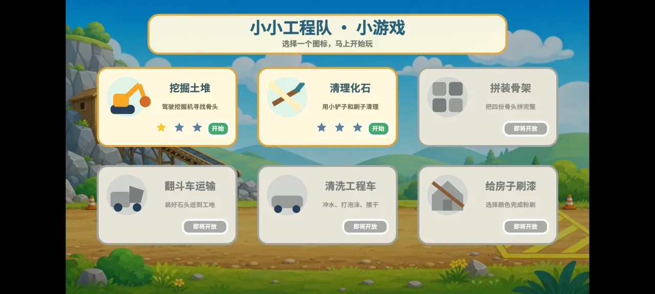 小小工程队双行滑动游戏菜单